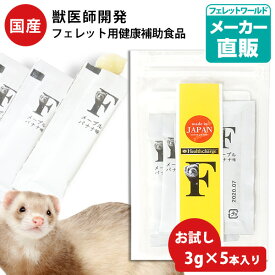 フェレット ヘルスチャージ-F フェレット用健康補助食品バイト お試し（3g×5本入り）（フェレット用健康補助食品バイト）【国産】【無添加】バイト サプリメント 栄養 食欲不振 毛玉ケア セルロース 胃腸ケア 酵素 使い切り 栄養補給【メール便可】
