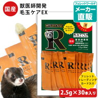 フェレット ヘルスチャージ-R 毛玉ケアEX（2.5g×30本入り）（フェレット用健康補助食品バイト）【国産】…