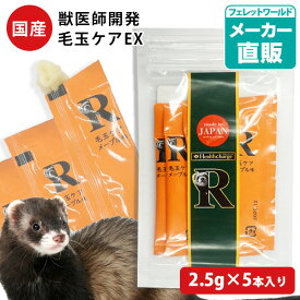 フェレット ヘルスチャージ-R 毛玉ケアEX お試し（2.5g×5本入り）（フェレット用健康補助食品バイト）【国産】【無添加】フェレット バイト サプリメント 毛玉除去 毛玉取り お手入れ セルロース 健康補助 バイト 毛玉サポート【メール便可】