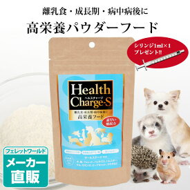 【正規品】ヘルスチャージ-S 高栄養パウダーフード50g（シリンジ付き）【栄養補給】【健康維持】犬 フェレット 小動物 高栄養フード 高エネルギー 栄養補給 食欲不振 離乳食 成長期 老犬 病中病後 流動食 術後 介護