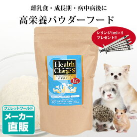 フェレット 【正規品】ヘルスチャージ-S 高栄養パウダーフード500g（シリンジ付き）【栄養補給】【健康維持】　犬 ドッグ フェレット 小動物 高栄養フード 高エネルギー 栄養補給 食欲不振 離乳食 成長期 老犬 病中病後 流動食 術後 介護