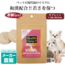 【お試し】【正規品】ヘルスチャージ-P トライアルパック（タブレット10粒）【和漢補給】【プラセンタ】　犬 ドッグ サプリメント 栄養補助食品 ペットケア 漢方 健康 元気 プラセンタエキス 胎盤 カキ肉エキス ミネラル【メール便可】