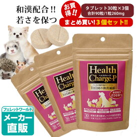 ■■■3袋セット■■■【お買い得】【まとめ買い】【正規品】ヘルスチャージ-P（タブレットタイプ90粒 30粒×3袋）【和漢補給】【プラセンタ】犬 サプリメント 栄養補助食品 ペットケア 漢方 健康 元気 エキス 胎盤 カキ肉エキス ミネラル タウリン 亜鉛 生理機能
