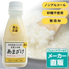 あまざけ ＜甘酒＞ ヘルスチャージシリーズ【ノンアルコール】【砂糖不使用】【無添加】【国産】犬 ドッグ フェレット 猫 飲む点滴 低血糖 病中 病後 食欲不振 サプリメント 高齢犬 シニア犬 ビタミン 米麹 酵素 腸内環境 食物繊維