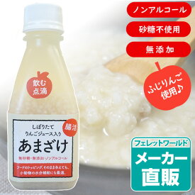 あまざけ りんごのあまざけ ＜林檎甘酒＞ ヘルスチャージシリーズ【ノンアルコール】【砂糖不使用】【無添加】【国産】犬 フェレット 猫 飲む点滴 低血糖 食欲不振 高齢犬 シニア ビタミン 米麹 酵素 腸内環境 食物繊維 ブドウ糖 水分補給