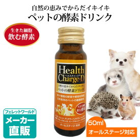 ヘルスチャージ-D 50ml【栄養補給】【健康維持】【オールステージ対応】【国産】犬 フェレット 猫 チンチラ ハリネズミ ハムスター 鳥類サル モモンガ ミーアキャット ウサギ 小動物 サプリメント 健康食品 健康飲料 酵素ドリンクペットde酵素ピュアーヌ