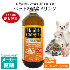 【大容量】ヘルスチャージ-D 500ml【栄養補給】【健康維持】【オールステージ対応】【国産】犬 フェレット 猫 チンチラ ハリネズミ ハムスター 鳥類サル モモンガ ミーアキャット ウサギ 小動物 サプリメント 健康食品 健康飲料 酵素ドリンク