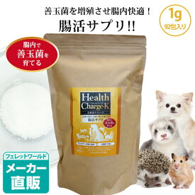 【正規品】ヘルスチャージ-K（1g 92包入り）【ケストース】【オリゴ糖】【腸活】【栄養補給】【健康維持】【オールステージ対応】【国産】　犬 猫 フェレット ウサギ チンチラ ハリネズミ ペット 乳酸菌 整腸 腸内環境 免疫 大腸 善玉菌 アレルギー 栄養補助 長生き 代謝