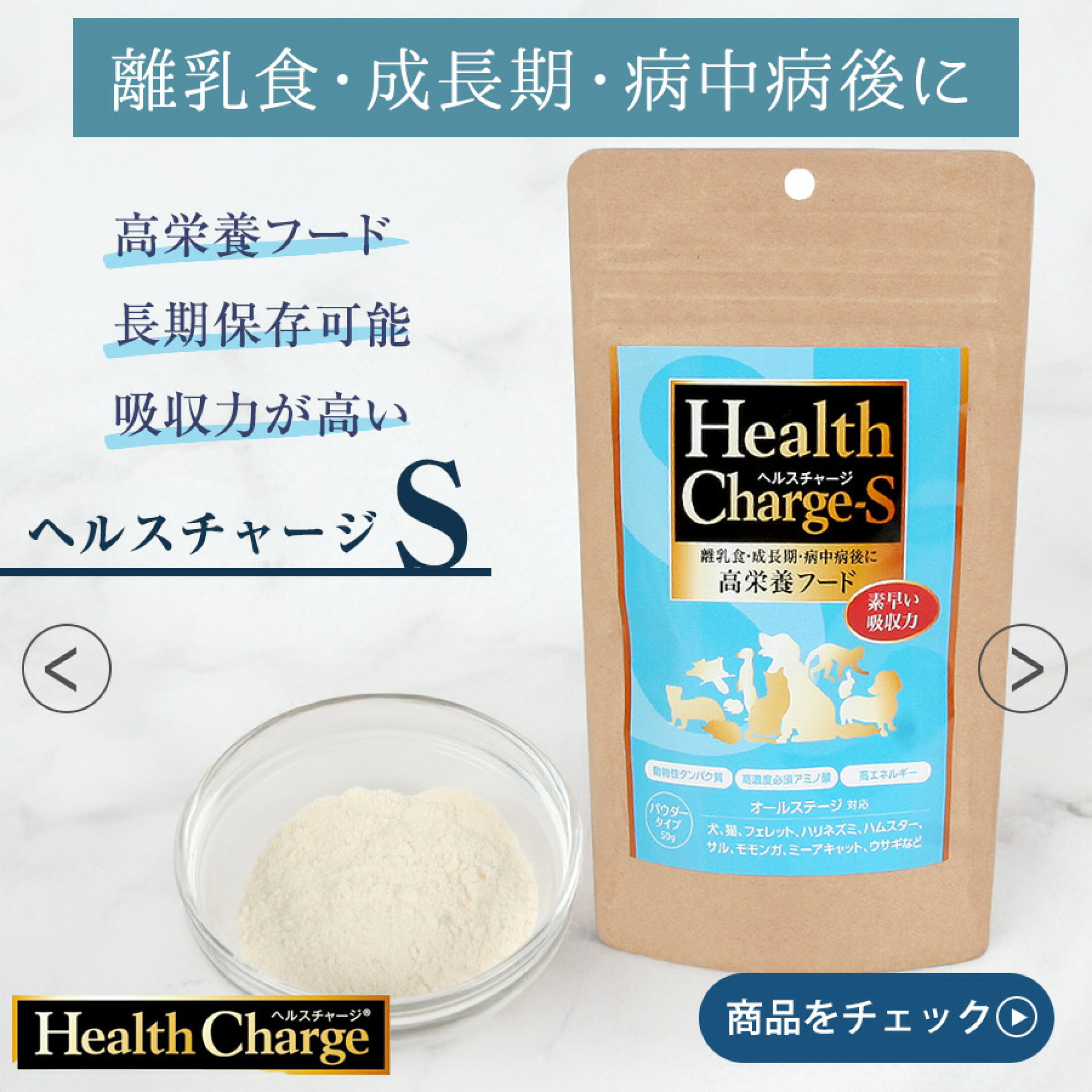 長期保存可能、吸収力の高い高栄養フード「ヘルスチャージ-S」