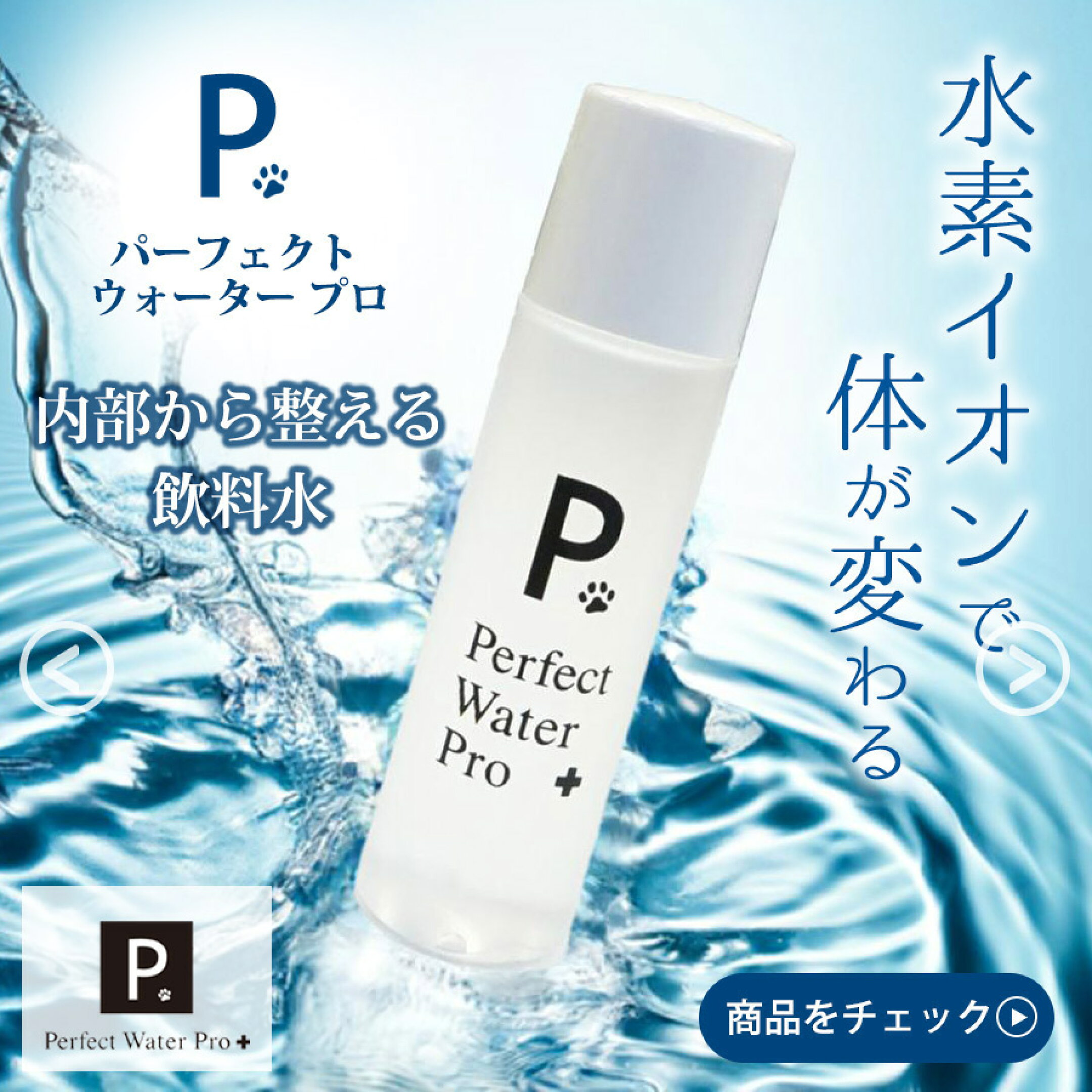 悪玉活性酸素の排出を促す水素水。ペットの内部環境を整えます。