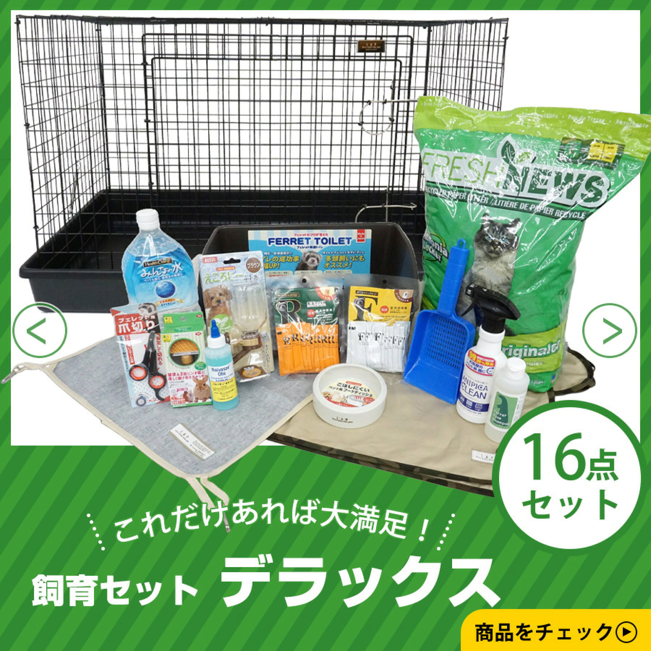 【送料無料】フェレット飼育セット　フェレットケージ付き デラックス16点セット！【お買い得】フェレット サークル ケージ ゲージ トイレ砂 イエスタ トイレ 食器 ハンモック マット LIP0001フェレットケージ みんなの水 バイト 栄養剤