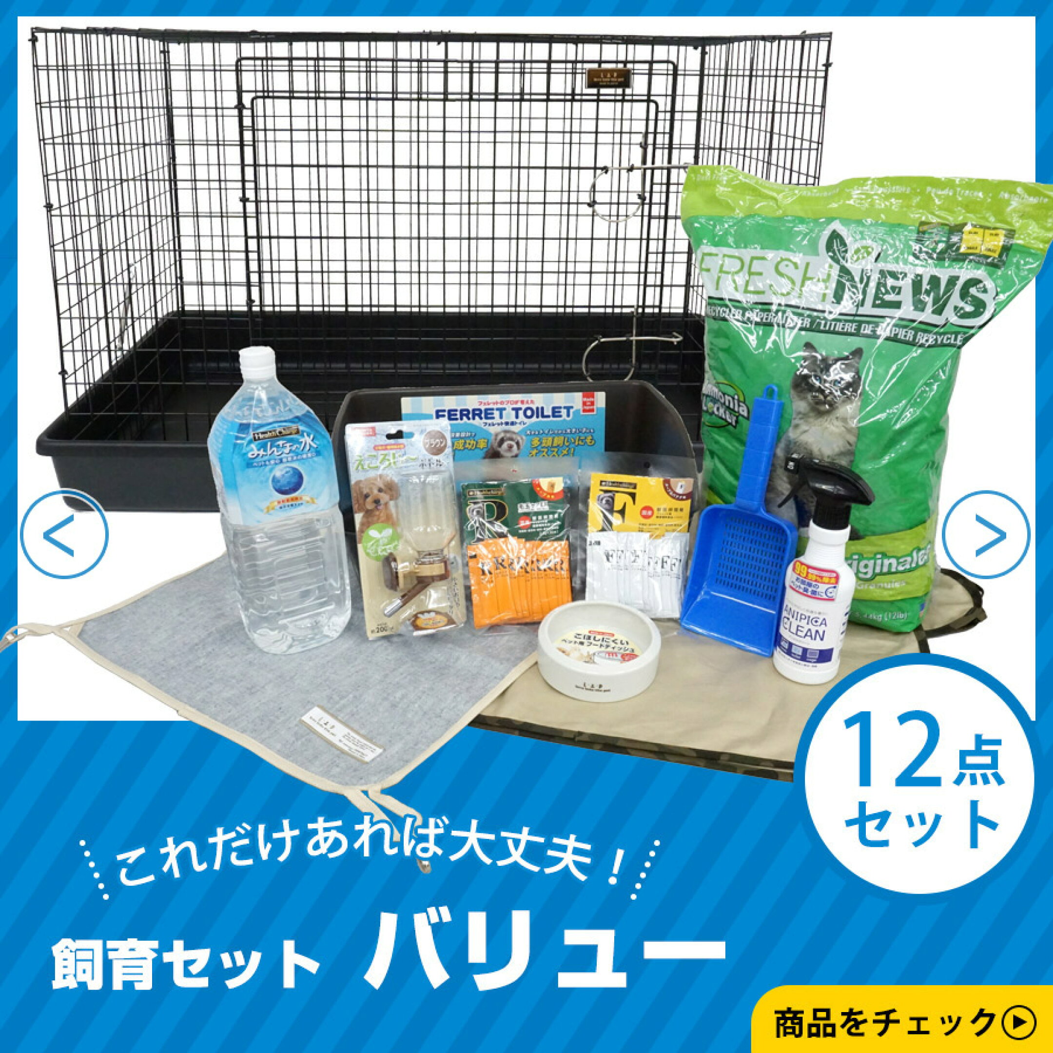 【送料無料】フェレット飼育セット　フェレットケージ付き バリュー12点セット！【お買い得】フェレット サークル ケージ ゲージ トイレ砂 イエスタ トイレ 食器 ハンモック マット LIP0001フェレットケージ みんなの水 バイト 栄養剤