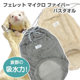 LIP4008 フェレット マイクロファイバー バスタオル【日本製】フェレット 小動物 タオル ペットタオル ボディータオル バスタオル ペット用タオル 巾着 お風呂 シャンプー 吸水 拭き取り 体拭き 時短