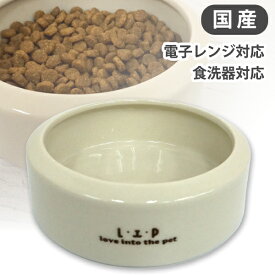 LIP4050 こぼしにくいペット用フードディッシュ（アイボリー）　犬 フェレット ねこ ネコ 猫 小動物 ウサギ チンチラ 小型犬 ペット 食器 エサ皿 餌皿 フードボウル 国産 フードディッシュ こぼれにくい 電子レンジ対応 食洗器対応 陶器