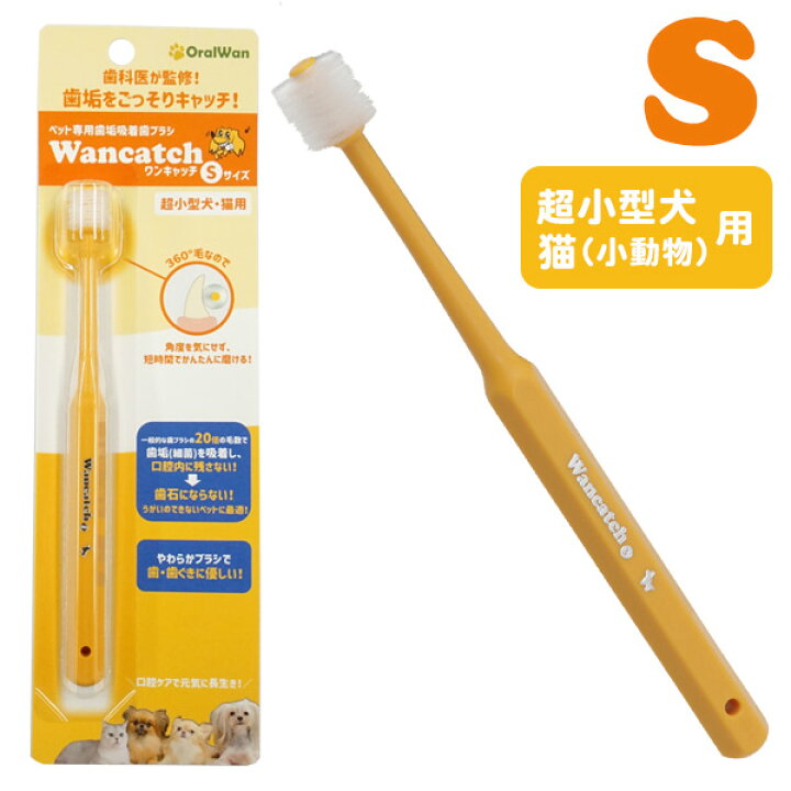 楽天市場 ゆうパケットok メール便 ワンキャッチ Wancatch 歯ブラシ Sサイズ 超小型犬 猫 小動物 ペット専用歯垢吸着歯ブラシ 歯科医監修 犬 ドッグ 猫 フェレット 歯ぶらし お手入れ お口ケア デンタル 歯垢 歯石 口臭 歯みがき ハミガキ 歯ぐき