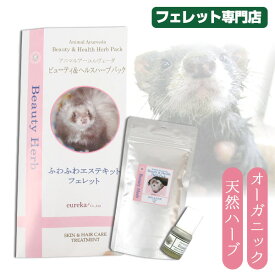 ふわふわエステキット フェレット用（ハーブパック）　フェレット ハーブパック エステ グルーミング パック ケア 皮脂 被毛 毛艶 天然ハーブ 虫除け オーガニック 美肌 消臭 パック ボディケア【メール便可】