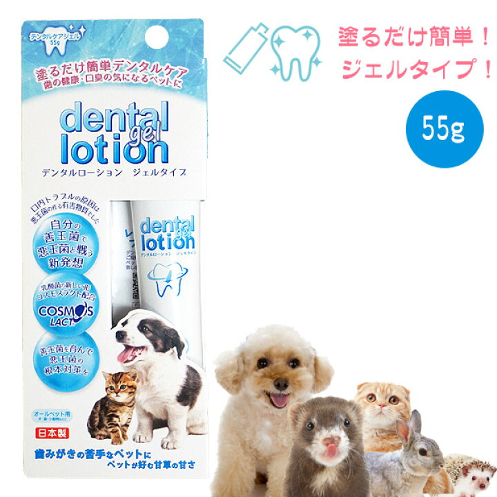 楽天市場 コスモスラクト デンタルローション ジェルタイプ55g 犬 ドッグ Dog フェレット 猫 キャット 歯磨き 口臭予防 デンタルローション デンタルローション ハミガキ ペット用歯みがき デンタルケア ジェル お手入れ 歯石 フェレットワールド 楽天市場店