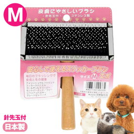 スリッカーブラシエポ　M　フェレット お手入れ ブラッシング