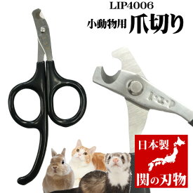 LIP4006 小動物用 爪切り（岐阜県関市製）　フェレット お手入れ用品 ケア用品 爪切り ネイルクリッパー つめ切り 切れ味 子犬 子猫 うさぎ ウサギ 鳥 フクロウ インコ 小動物【メール便可】