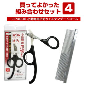 【セット商品】買ってよかった！組み合わせセット4 LIP4006 小動物用 爪切り+おウチ・クチュール スタンダードコームS フェレット お手入れ ケア クシ 毛並み 換毛期 爪切り ネイルクリッパー 組合せ