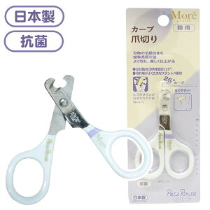 ペッツルート Moregrade カーブ爪切り 猫 犬 超小型犬 フェレット 小動物 お手入れ用品 ケア用品 爪切り ハサミ型 つめ切り【メール便可】
