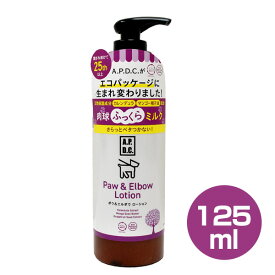 A.P.D.C. ポウ＆エルボウローション 125ml 【肉球ケア】【保湿】犬 ドッグ 保水 足裏 肉球 ケア お手入れ用品 足裏保護 エーピーディーシー 植物成分配合 お手入れ用品 APDC エーピーディーシー 植物成分配合