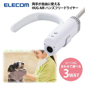 エレコム HUG AIR(ハグエアー) ハンズフリードライヤー PET-DRY01WH（F2）犬 ドッグ 猫 フェレット ペット用品 ドライヤー ハンディ ハンズフリー コンパクト 小型 パワフル 速乾 軽量 風量調節 温度調節 マイナスイオン スタンド お手入れ 家庭用 時短
