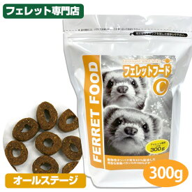 【GWキャンペーンセール】【30％OFF】フェレットフードC 300g【フェレット用総合栄養食】【当店限定】フェレット フード フェレットフード ベビー アダルト 幼齢期 成長期 エサ えさ 動物性タンパク質 ナチュラルフード