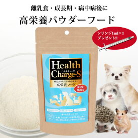 【正規品】ヘルスチャージ-S 高栄養パウダーフード50g（シリンジ付き）【栄養補給】【健康維持】犬 フェレット 小動物 高栄養フード 高エネルギー 栄養補給 食欲不振 離乳食 成長期 老犬 病中病後 流動食 術後 介護