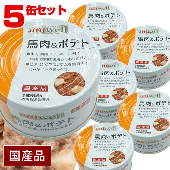 楽天市場 アニウェル 馬肉 ポテト 85g 5缶セット 国産 犬用総合栄養食 犬 ドッグ フード 缶詰 馬肉 ボテト じゃがいも 野菜 ビタミンc カリウム 低カロリー 低アレルギー オールステージ ウェットフード フェレットワールド 楽天市場店