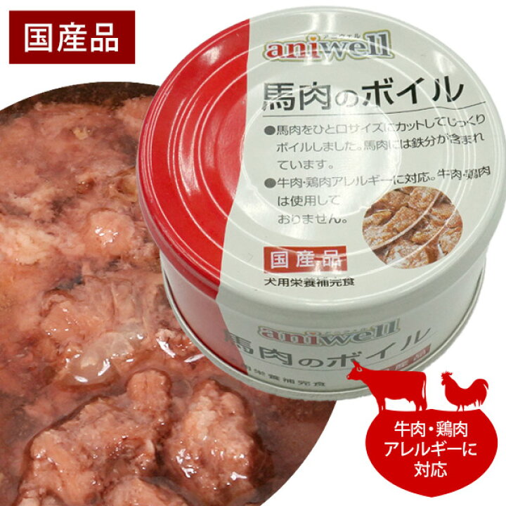 楽天市場 アニウェル 馬肉のボイル 85g 国産 犬用栄養補完食 犬 ドッグ フード 缶詰 馬肉 鉄分 低カロリー 低アレルギー オールステージ ウェットフード フェレットワールド 楽天市場店