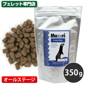 マズリ　フェレットダイエット 350g【オールステージ】フェレット フード フェレットフード ベビー アダルト エサ えさ 餌