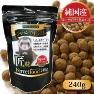 フェレット フード フェレットフード　ジャパンフェレミアム 匠味 240g ヘルスチャージシリーズ【純国産…