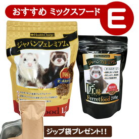 フェレット 【当店限定】おすすめミックスフードセット E（アルミ袋プレゼント!）（ジャパンフェレミアム1.5Kg ジャパンフェレミアム匠味240g）フェレットフード ブレンド アダルト オールステージ エサ 餌 人気 フェレットワールド ジャパンプレミアム