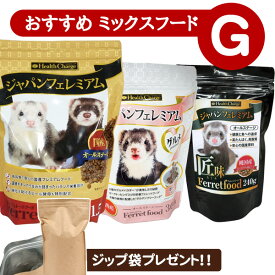 フェレット 【当店限定】おすすめミックスフードセット G（アルミ袋プレゼント!）（ジャパンフェレミアム1.5Kg ジャパンフェレミアムグルメ 300g ジャパンフェレミアム匠味240g）フード ブレンド アダルト オールステージ エサ 餌 人気 フェレットワールド プレミアム