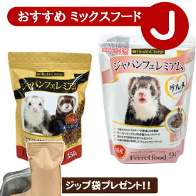 フェレット 【当店限定】おすすめミックスフードセット J（アルミ袋プレゼント!）（ジャパンフェレミアム350g ジャパンフェレミアムグルメ 900g ）フェレットフード ブレンド アダルト オールステージ エサ 餌 人気 フェレットワールド ジャパンプレミアム