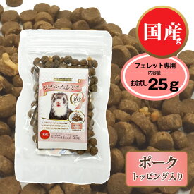 【お試しフード】フェレット フード フェレットフード　ジャパンフェレミアム グルメ 25g ヘルスチャージシリーズ【国産】【オールステージ】フェレット フード フェレットフード グルテンフリー ベビー アダルト シニア エサ えさ【メール便可】