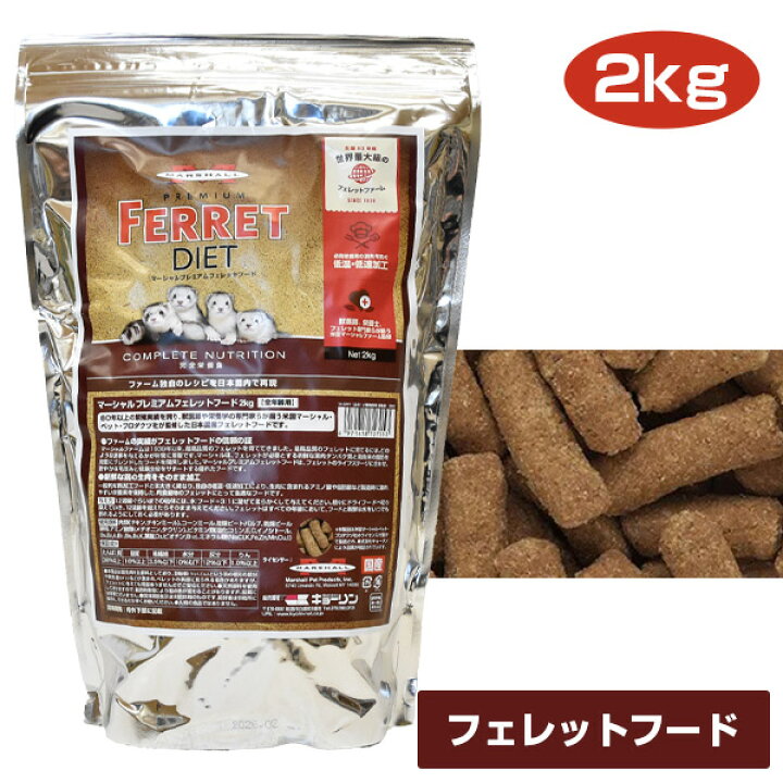 楽天市場】国産 マーシャル プレミアム フェレットフード 2kg【国産 