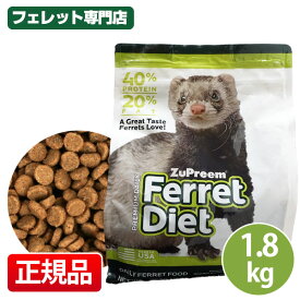フェレット ズプリーム プレミアムフェレットダイエット　1.8kg　フェレット フード フェレットフード ベビー アダルト エサ えさ 餌
