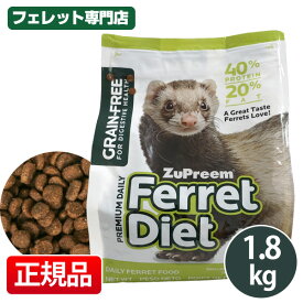 フェレット ズプリーム グレイン・フリーフェレットダイエット　1.8kg　フェレット フード フェレットフード ベビー アダルト エサ えさ 餌
