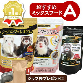 フェレット 【当店限定】おすすめミックスフードセット A（アルミ袋プレゼント!）（ジャパンフェレミアム1.5Kg ジャパンフェレミアムグルメ 900g ジャパンフェレミアム匠味240g）フード ブレンド アダルト オールステージ エサ 餌 人気 フェレットワールド プレミアム