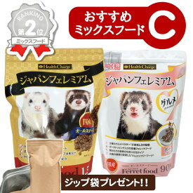 フェレット 【当店限定】おすすめミックスフードセット C（アルミ袋プレゼント!）（ジャパンフェレミアム1.5Kg ジャパンフェレミアムグルメ 900g ）フェレットフード ブレンド アダルト オールステージ エサ 餌 人気 フェレットワールド ジャパンプレミアム