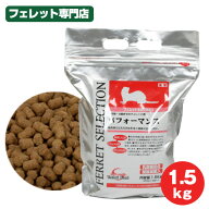 フェレット イースター フェレットセレクション　パフォーマンス1.5kg　フェレット フード フェレットフ…