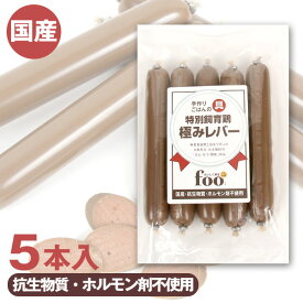 foo 特別飼育鶏　極みレバー 5本入り【国産】【完全無添加】 フェレット 猫 犬 ドッグ フード ドッグフード オヤツ おやつ トッピング ソーセージ 幼犬 パピー犬 老犬 シニア犬 国産 無添加 無着色 特別飼育鶏 動画【メール便可】