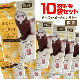 ■■■10袋セット■■■【まとめ買い】ドギーマン フェレットのおいしいジャーキー100g(10袋セット)【国産】　フェレット おやつ フード フェレットフード ジャーキー 国産 まとめ売り セット お買い得