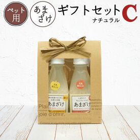 【ギフトセット】ナチュラルC（あまざけ2種）犬 ドッグ フェレット ペット ギフト プレゼント 誕生日 バースデー お祝い 犬用ギフト ペット用ギフト お返し 粗品 ラッピング 贈り物 お礼 パピー 出産祝い 無添加 砂糖不使用 ビタミン
