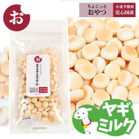 【ゆうパケットOK（メール便）】ちょこっとおやつシリーズ　国産ヤギミルクボーロ58g【国産】犬 ドッグ おやつ 国産素材 クッキー ビスケット ボーロ やぎ