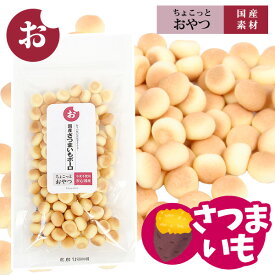 【ゆうパケットOK（メール便）】ちょこっとおやつシリーズ　国産さつまいもボーロ58g【国産】犬 ドッグ おやつ 国産素材 クッキー ビスケット ボーロ