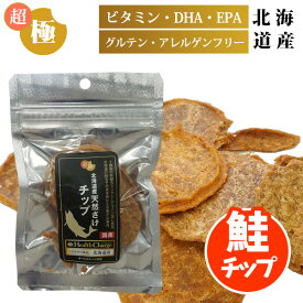 超極み 北海道十勝産 天然さけチップ 30g ヘルスチャージシリーズ【国産】【完全無添加】 犬 フェレット 猫 フード おやつ 国産 健康維持 オールステージ 全年齢 秋鮭 鮭 サケ 魚 グルテンフリー アレルゲンフリー 高たんぱく質 ダイエット ヘルシー DHA EPA