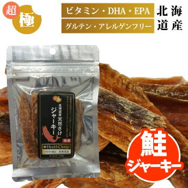 超極み 北海道十勝産 天然さけジャーキー 30g ヘルスチャージシリーズ【国産】【完全無添加】 犬 フェレット 猫 フード おやつ 国産 健康維持 オールステージ 全年齢 秋鮭 鮭 サケ 魚 グルテンフリー アレルゲンフリー 高たんぱく質 ダイエット ヘルシー DHA EPA